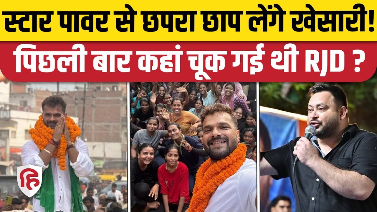 Khesari Lal Yadav Chhapra से BJP की Choti Kumari को हरा पाएंगे, क्या है गणित | RJD | Bihar Election