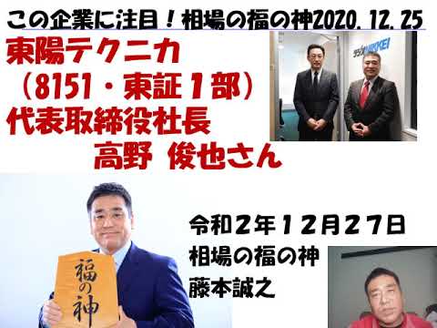 東陽テクニカ （8151）この企業に注目ラジオNIKKEI　この企業に注目、相場の福の神　20201225放送　解説動画