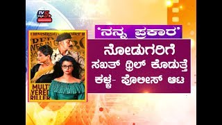 Nanna Prakara is an Impressive Seat Edge Thriller Audience Review Priyamani TV5 Sandalwood