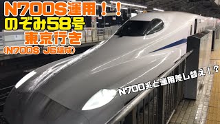 N700S運用！！のぞみ58号東京行き(N700S J6編成) N700系と運用差し替え！？　京都駅12番線