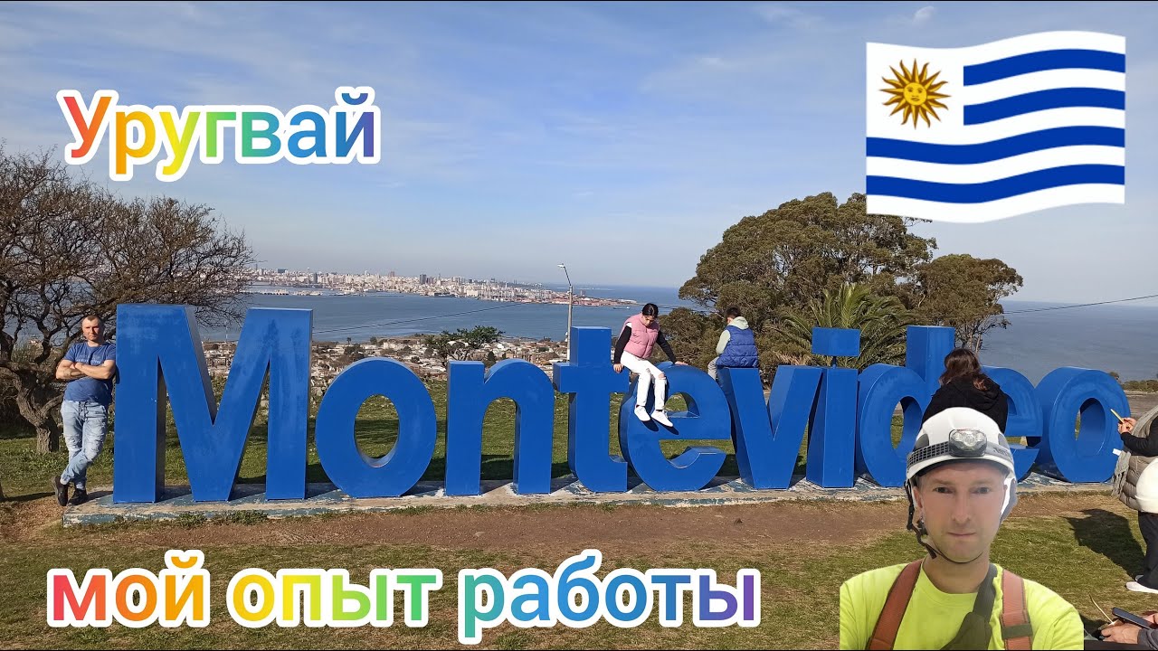 Работа в Уругвае, строительные леса, мой опыт.
