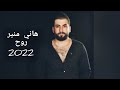 هاني منير روح 2022 