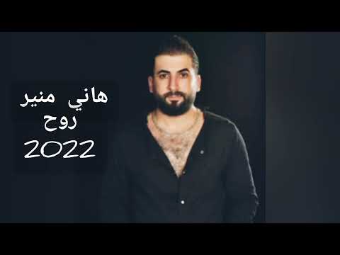 هاني منير روح 2022