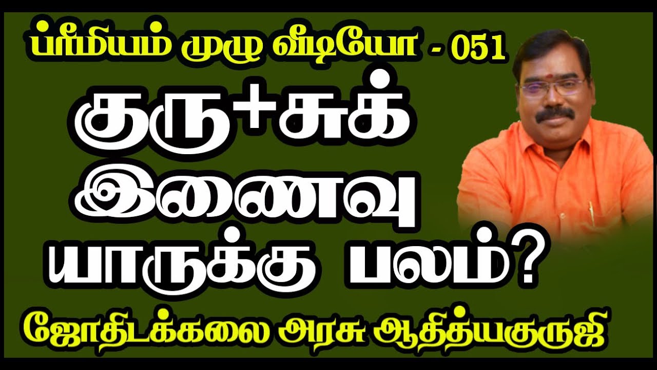 1677-JUPITER & VENUS CONJUNCT(குரு+சுக்கிரன் இணைவு யாருக்கு பலம்)PRE-51