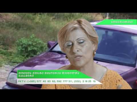 დევნილი მაია ჟორჟოლიანი ქიზიყის ქუჩელთა პრობლემებზე  PKTV-ს სოც.ექსპრესში