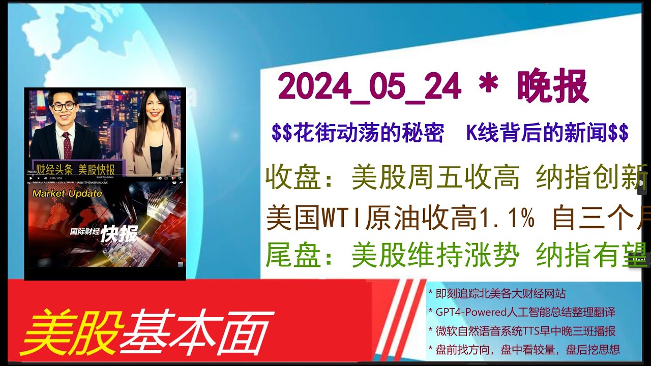 美股基本面- 2024_05_24 * 晚报* 收盘：美股周五收高纳指创新高并录得连续第五周上涨。美国WTI原油收高1.1% 自三个月低点反弹。尾盘： 美股维持涨势