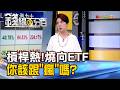 《槓桿熱!燒向ETF 你該跟"瘋"嗎?》【錢線百分百】20260716-4│非凡財經新聞│