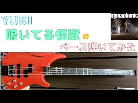 【YUKI】鳴いてる怪獣 ベース弾いてみた