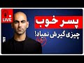 AMA چطور پسر خوبی نباشیم اما مرد بدی هم نشیم 