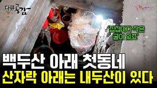 [다큐공감] 5월에도 한겨울인 백두산 아래에는 숱한 생명이 깃들어 있다. 마을을 지키기 위해 더 열심히 춤추는 할머니들의 영원한 고향ㅣKBS 2019.05.26