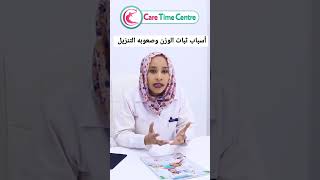 اسباب وطرق التخلص من ثبات الوزن عند عمل برنامج غذائى.مركز كير تايم