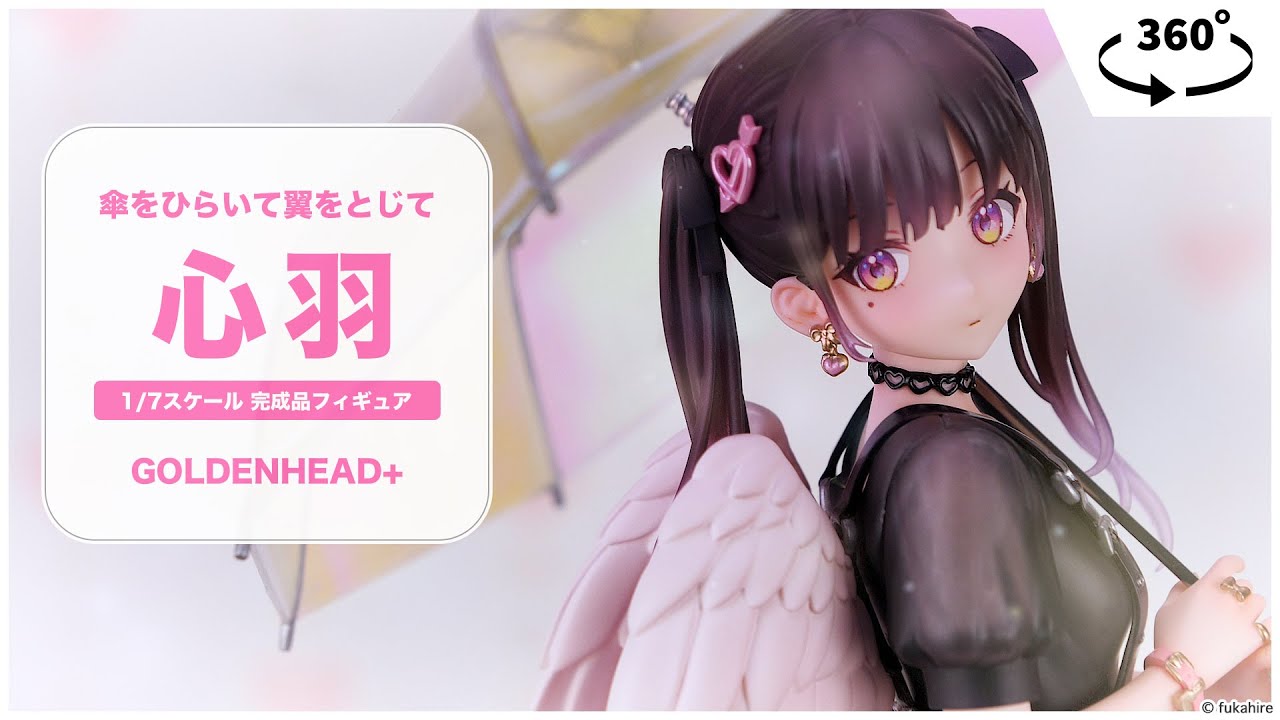 傘をひらいて翼をとじて 心羽 1/7 完成品フィギュア＜GOLDENHEAD+＞【あみあみオリジナルPV】