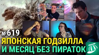 «Годзилла: Минус один», «Судная ночь в Аркадии», месяц без пираток, бутылка Дуэйна Джонсона