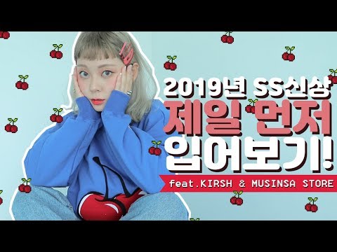 19SS 신상 제일 먼저 입어보기 + 🍒키르시 맨투맨&amp;amp;후드 코디법! feat.무신사스토어 / HEYNEE