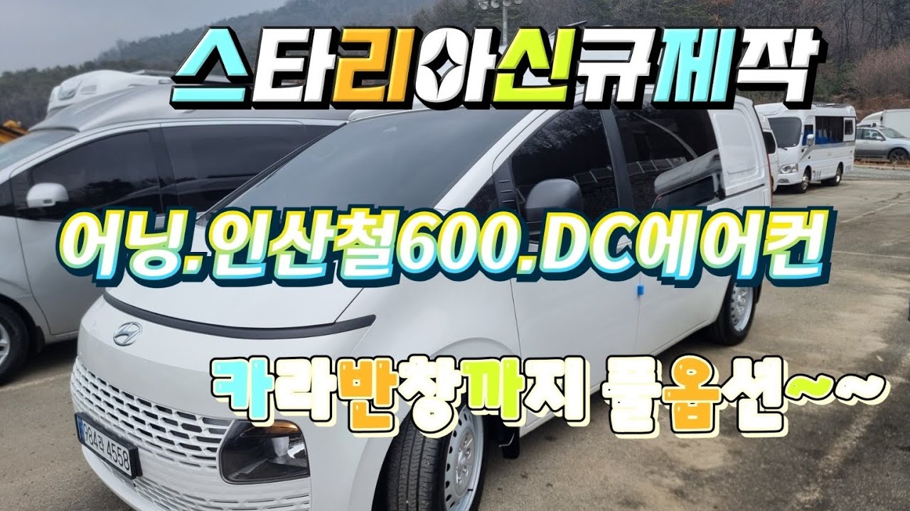 (성우캠핑카) 스타리아하이루프신규제작.풀옵션.카라반창.어닝.DC에어컨.인산철600A.태양광330W.최저가 판매~~