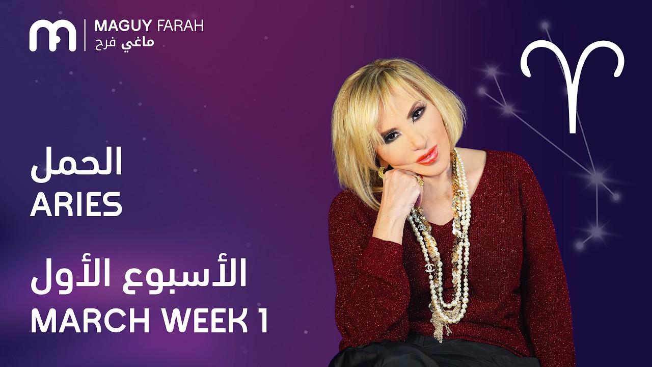 ماغي فرح - برج الحمل - الأسبوع 1 من آذار/مارس - ٢٠٢٦/ Maguy Farah - Aries - Week 1- March 2026