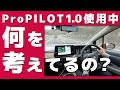【プロパイロット講座】ProPILOT1.0で走行中、何を考えているのか【理解を深めて安全快適に使おう!】