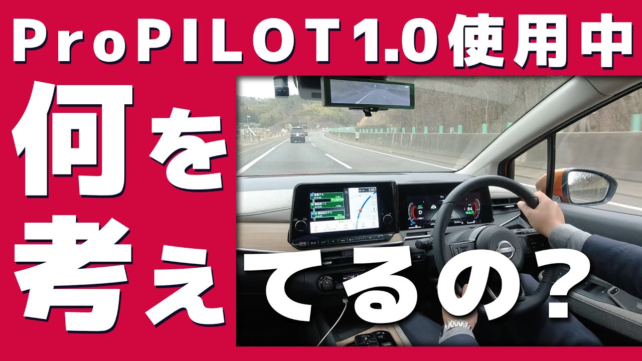 【プロパイロット講座】ProPILOT1.0で走行中、何を考えているのか【理解を深めて安全快適に使おう！】