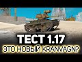 Kranvagn понерфят? 💥 ТЕСТ ПАТЧА 1.17: Три новых танка в Стальном охотнике 2022