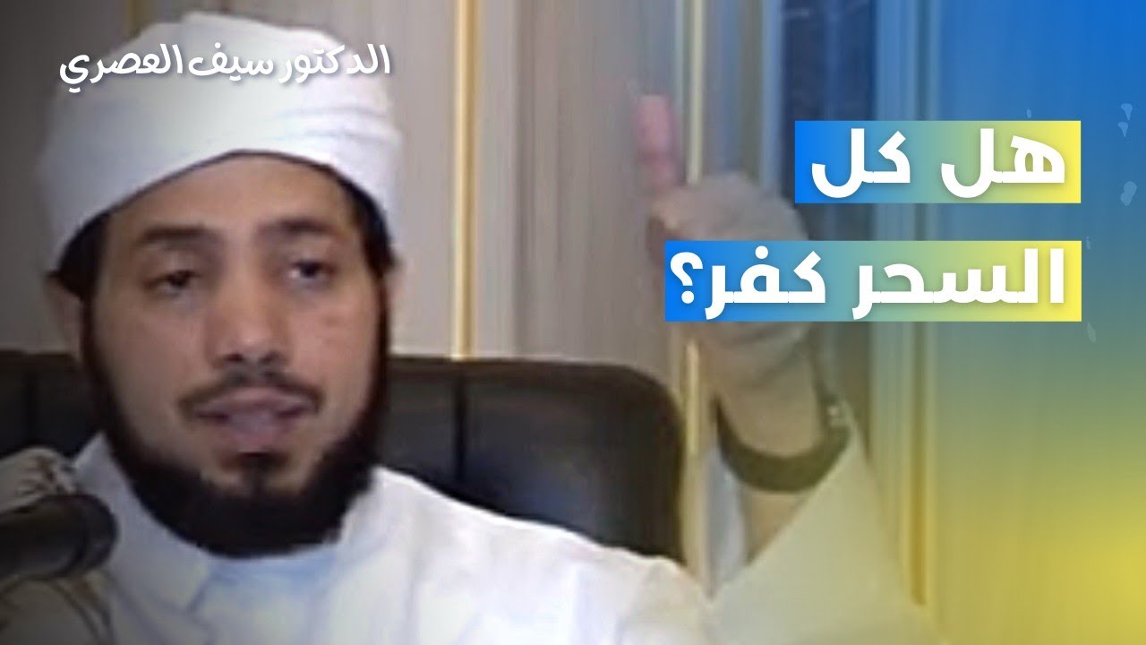 هل كل السحر كفر؟