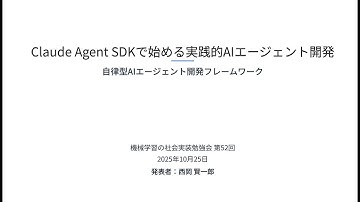 【第52回】Claude Agent SDKで始める実践的AIエージェント開発 - 西岡賢一郎