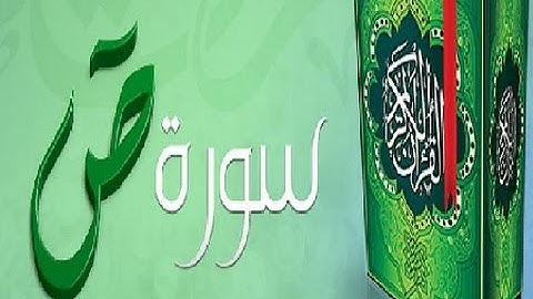 38 - سورة ص ,,, تلاوة رائعة (خالد الجليل) // 38 - Souret Sad