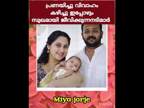 പ്രണയിച്ചു വിവാഹം കഴിച്ചു ഇപ്പോഴും സുഖമായി ജീവിക്കുന്ന നടിമാർ (part 1)#youtubshort #trandingvidieo