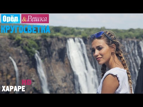 Орёл и Решка. Кругосветка - Хараре. Зимбабве (1080p HD)