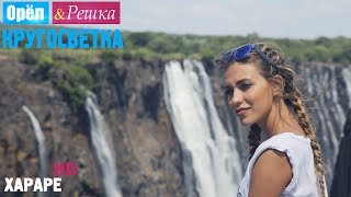 Орёл и Решка. Кругосветка  Хараре. Зимбабве (1080p HD)