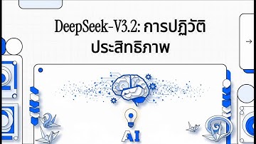 เจาะลึก DeepSeek-V3.2: ปฏิวัติวงการ AI เขียนโค้ดโหด แต่ใช้ทรัพยากรน้อยนิด!