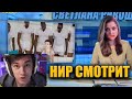 Near_You смотрит "Светлана Рикошет - Новости недели #3"