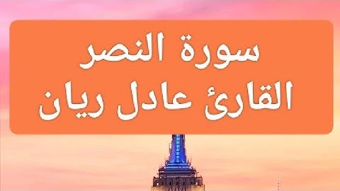 سورة النصر القارئ عادل ريان