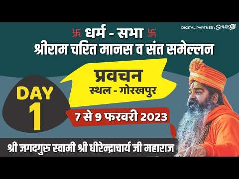 Live🔴Day 01|| श्री राम कथा || गोरखपुर बेमेतरा छत्तीसगढ़ || जगतगुरू धीरेंद्रचार्य जी महाराज ||