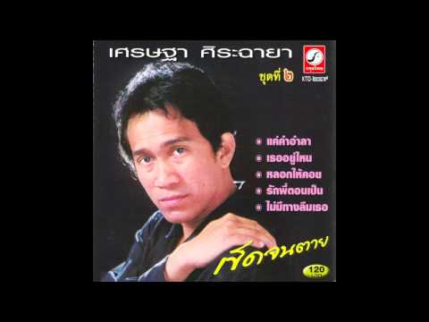 แค่คำอำลา เศรษฐา ศิระฉายา ชุดที่ 2