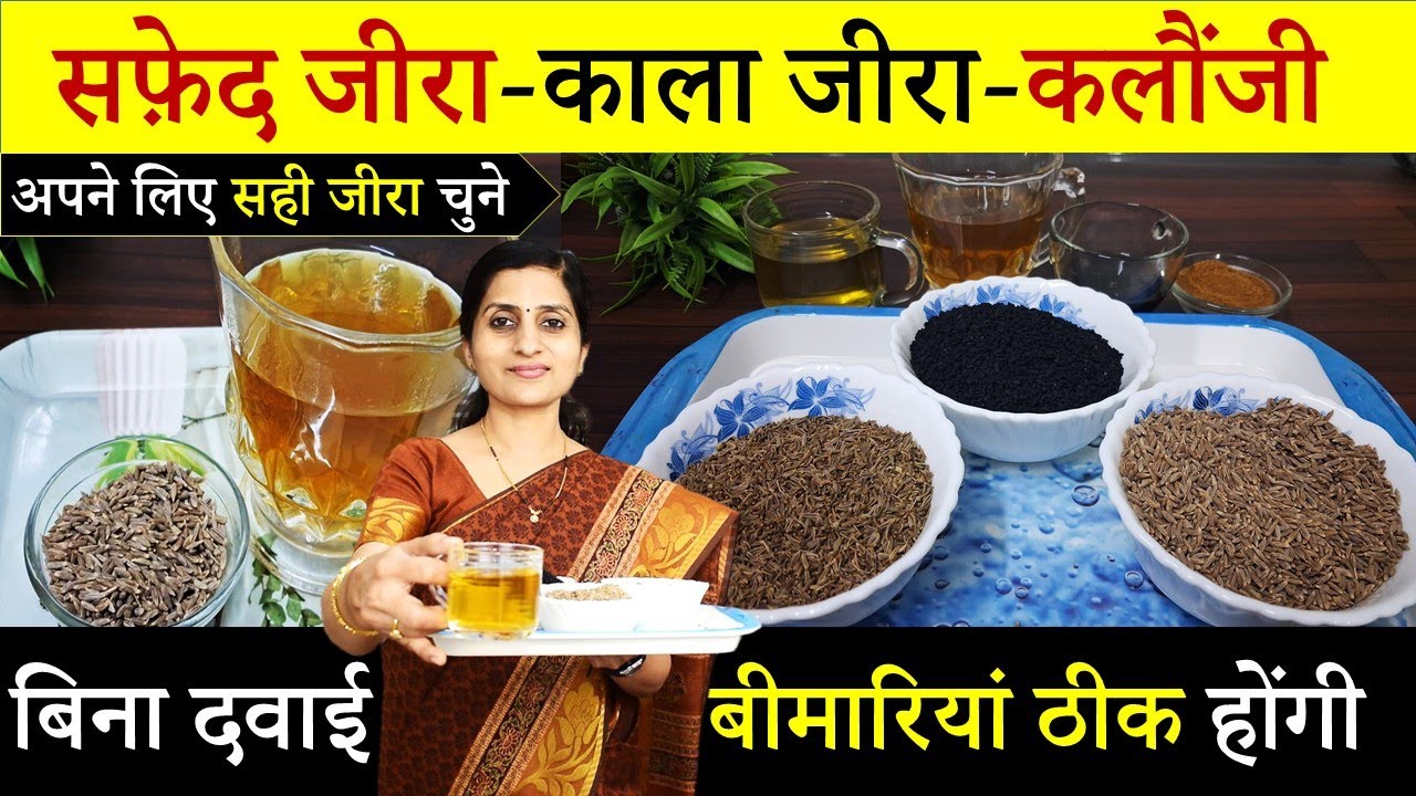 अपने लिए सही जीरा चुने || Health Benefits of Cumin Seeds || सफ़ेद जीरा - स्याह जीरा- कलोंजी 