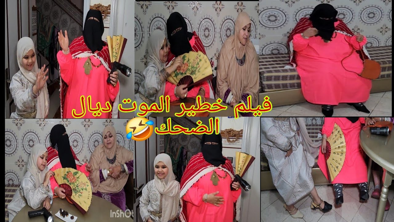 فيلم اللي غادي يقتلكم بالضحك🤣 نصيحه لكم اللي ما عندهاش الفران🙆‍♂️ بلا ما تفرج هذا الشيء خطير