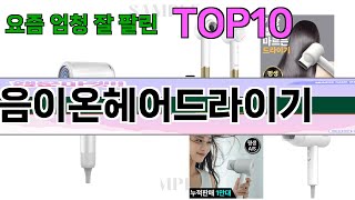 가장 많이 팔린 음이온헤어드라이기 추천 Top10!