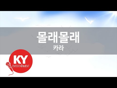 몰래몰래 - 카라(Secretly,Secretly - Kara) (KY.84470) / KY Karaoke