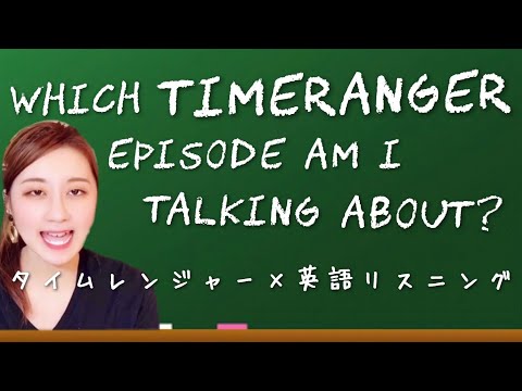 Which TimeRanger Episode Am I Talking About? / 私は英語で今、タイムレンジャーのどの回の話をしてますでしょうか？