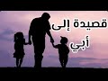 قصيدة إلى أبي احفظ لنا والدي والأم يا سـندي