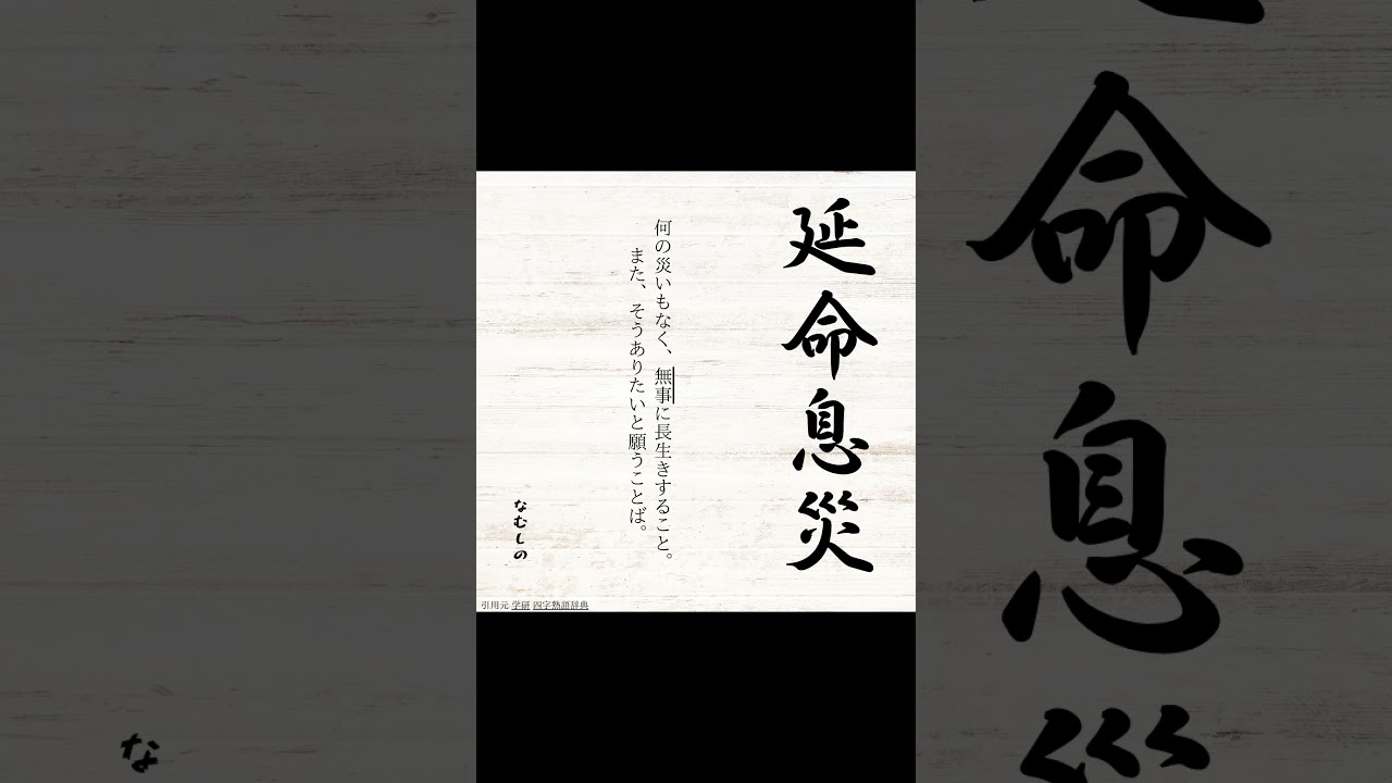 幸せ を 願う 四 字 熟語