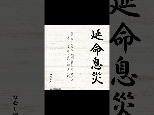 延命息災(えんめいそくさい)NEW!