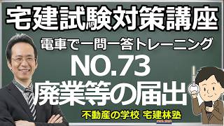 Real Estate Notary 2026 Train Q&A Training No. 73 - Real Estate Brokerage Act: Notification of ...