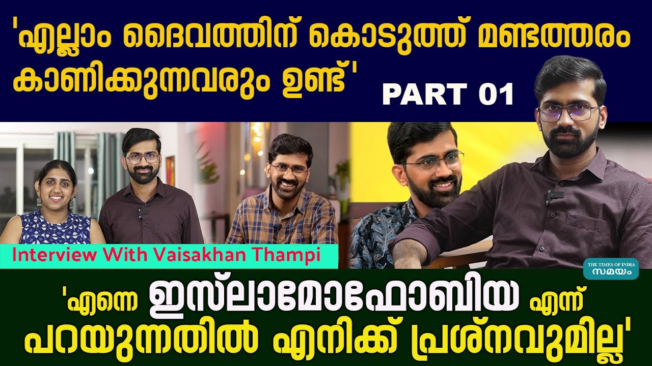 മുസ്‌ലിം ആയതുകൊണ്ടാണ് ആ കുട്ടിയെ ഇത്രയും വേദിയിലേക്ക് കൊണ്ടുവരുന്നത്' |Vaisakhan Thambi