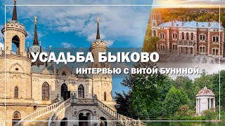 Усадьба Быково|Интервью с Витой Буниной