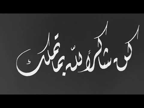 تمرين الخط الديواني كن شاكرا لله بما تملك الخطاط تيسير الحمد