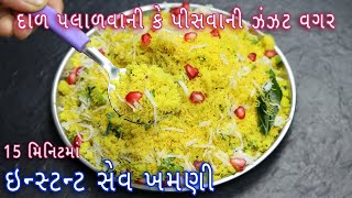How to make Gujarati Sev Khamani recipe at home easily