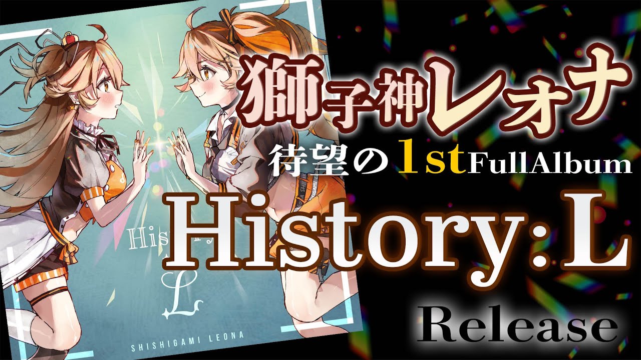 【New Album】獅子神レオナ1stFullAlbum『History:L』トレーラー【ReAliz】【Re:AcT/リアクト/Vtuber】