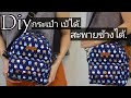 Diy mini backpack/กระเป๋าเป้  กระเป๋าสะพายข้าง