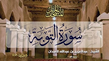 سورة التوبة | المصحف المرتل للشيخ عبدالعزيز العيدان - رمضان 1418